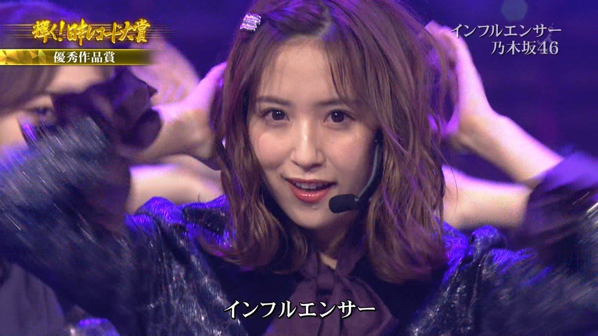 Coupe46さんはtwitterを使っています レコ大録画したの編集してて気づいた おでこ出す時とちょっと気合入るみたいな事を前に握手会の時に言ってた気がする 今日は特に大事な日だったから本番ではおでこ出してきたのかな 衛藤美彩 乃木坂46 インフルエンサー