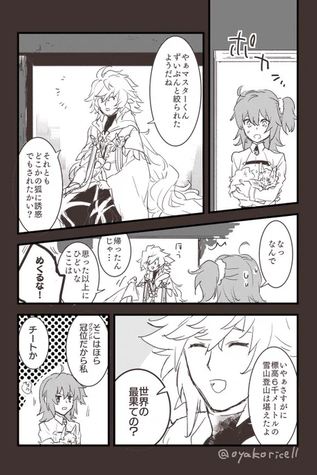 どうかハッピーエンドのはじまりを
(2部プロローグ2節後のマーとぐだ)※ネタバレ2割、妄想8割 