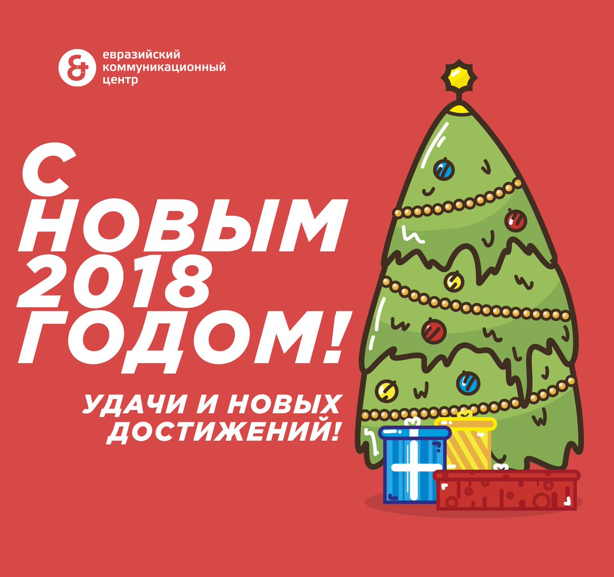 Дорогие читатели, коллеги, друзья!
Команда Евразийского коммуникационного центра поздравляет вас с Новым 2018-м годом!
Пусть наступающий год  будет полон надежд, идей, открытий, а за маленькими победами следует череда больших свершений! 
Ваш #ЕКЦ.