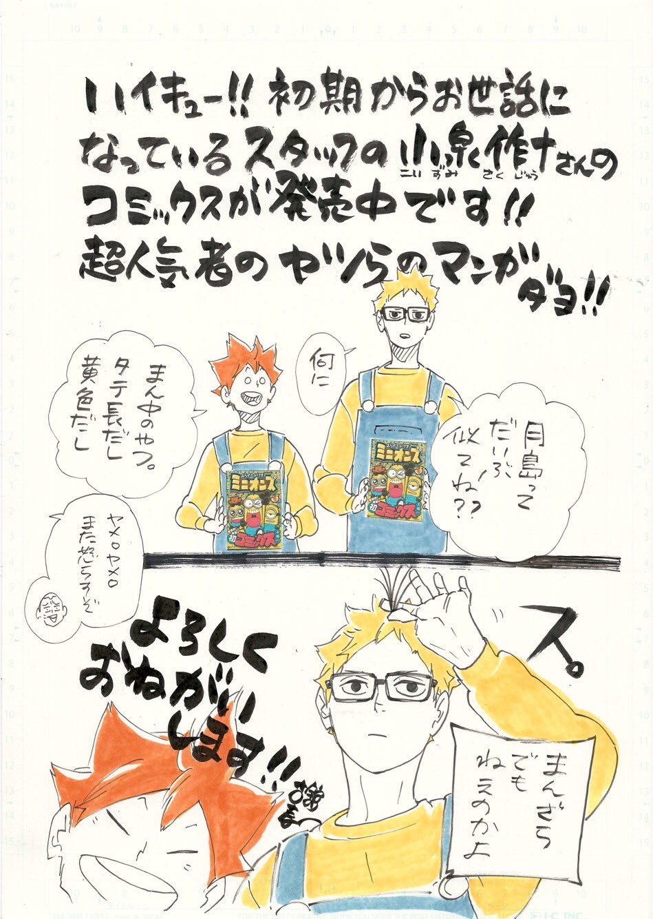 ハイキュー Com そして 古舘先生からの応援イラストも届きました ハイキュー スタッフの小泉作十先生のコミックス みらくるトリオ ミニオンズ 1巻 絶賛発売中です 因みにこちら世代を問わず超人気の ミニオンズ 初のコミックスらしい ハイキュー Com そして 古舘先生からの応援イラストも届きました ハイキュー スタッフの小泉作十先生のコミックス みらくるトリオ ミニオンズ 1巻 絶賛発売中です 因みにこちら世代を問わず超人気の ミニオンズ 初のコミックスらしい