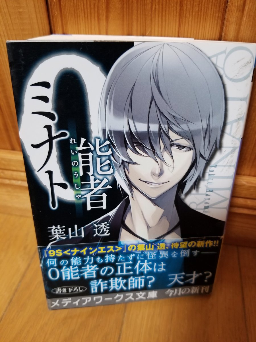 0能者ミナト 0能者ミナト