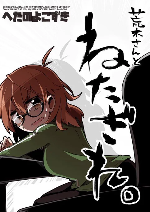 【C93】三日目あ63bへたのよこずき、新刊、出ます!! 『本来出したかった本を諦め、数日で描けそうな本を作る』をイベントのたびにやっていたらついにネタ切れを起こしたので、ネタ切れをテーマに話を作りました!よろしくお願いします! https://t.co/aDyOVWbhDp 