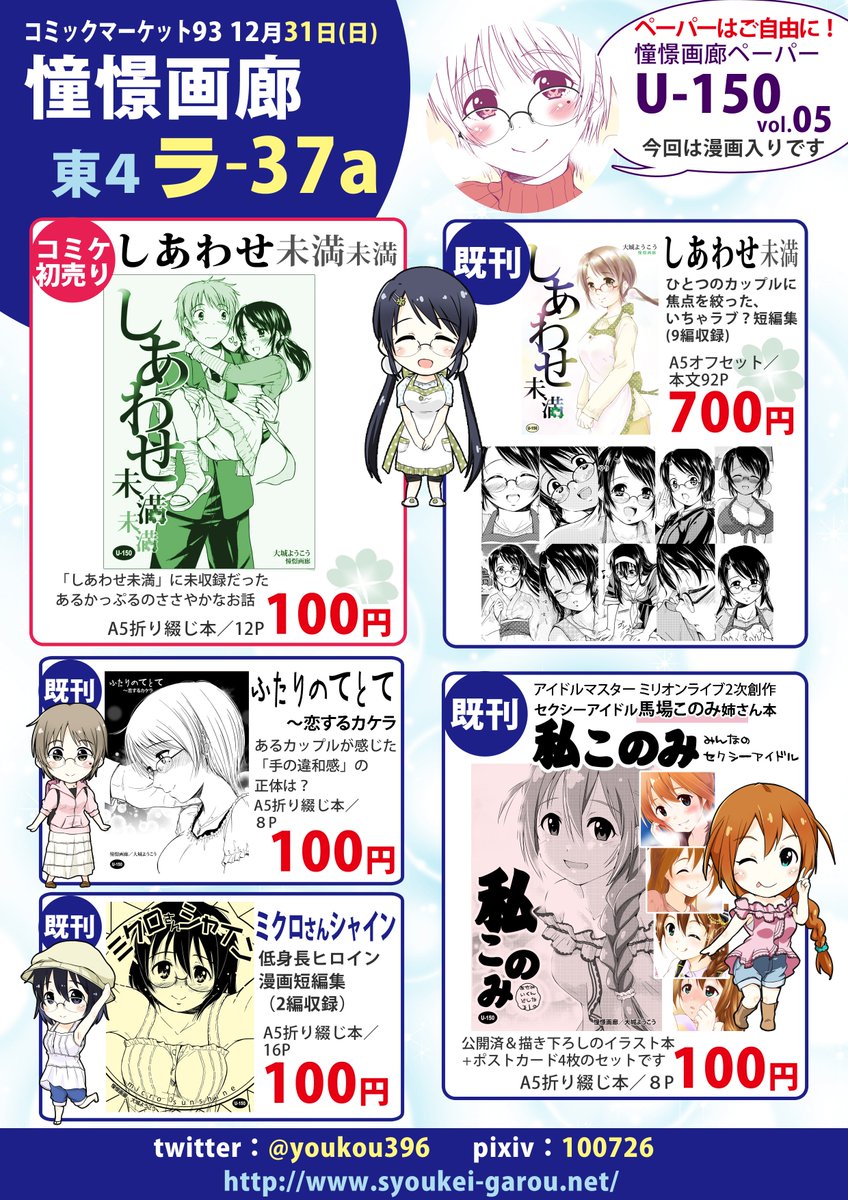 #C93 3日目『東4 ラ37a 憧憬画廊』のお品書きです。今回、初売りはオリジナルの「しあわせ未満未満」、他は既刊4冊です。新刊を出せず申し訳ございません…。ペーパーにて、ほんわかカップル短編漫画を収録していますので、こちら、お手に取ってお楽しみ頂ければ幸いです!https://t.co/8b7XuV1To1