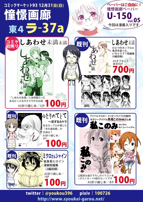 #C93 3日目『東4 ラ37a 憧憬画廊』のお品書きです。今回、初売りはオリジナルの「しあわせ未満未満」、他は既刊4冊です。新刊を出せず申し訳ございません…。ペーパーにて、ほんわかカップル短編漫画を収録していますので、こちら、お手に取ってお楽しみ頂ければ幸いです!https://t.co/8b7XuV1To1 