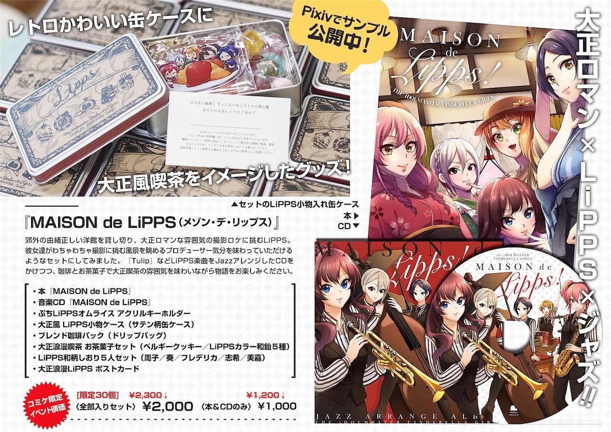 【新刊】お品書きとサンプルアップしました。謎の過去を持つ店員 志希にゃんと不思議な学生 フレちゃんが働くアメリカン・ダイナーで、マフィアな周子や紗枝ちゃんやトライアドの凛・奈緒・加蓮がドタバタするお話です。他にもLiPPSの大正ロマン本や志希フレアロマキットなど https://t.co/cxfWiTJIpu 