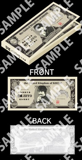 Masochistic Ono Band 公式 Dgsmovie3 後編 蒼の継承編 新作グッズ紹介 2 壱萬zeyoメモ帳 高知国大王小野大輔が印刷された高知国紙幣 10 000zeyo がメモ帳になりました メモ帳1冊に100枚の10 000zeyo 100万zeyoが日本円で800円で購入