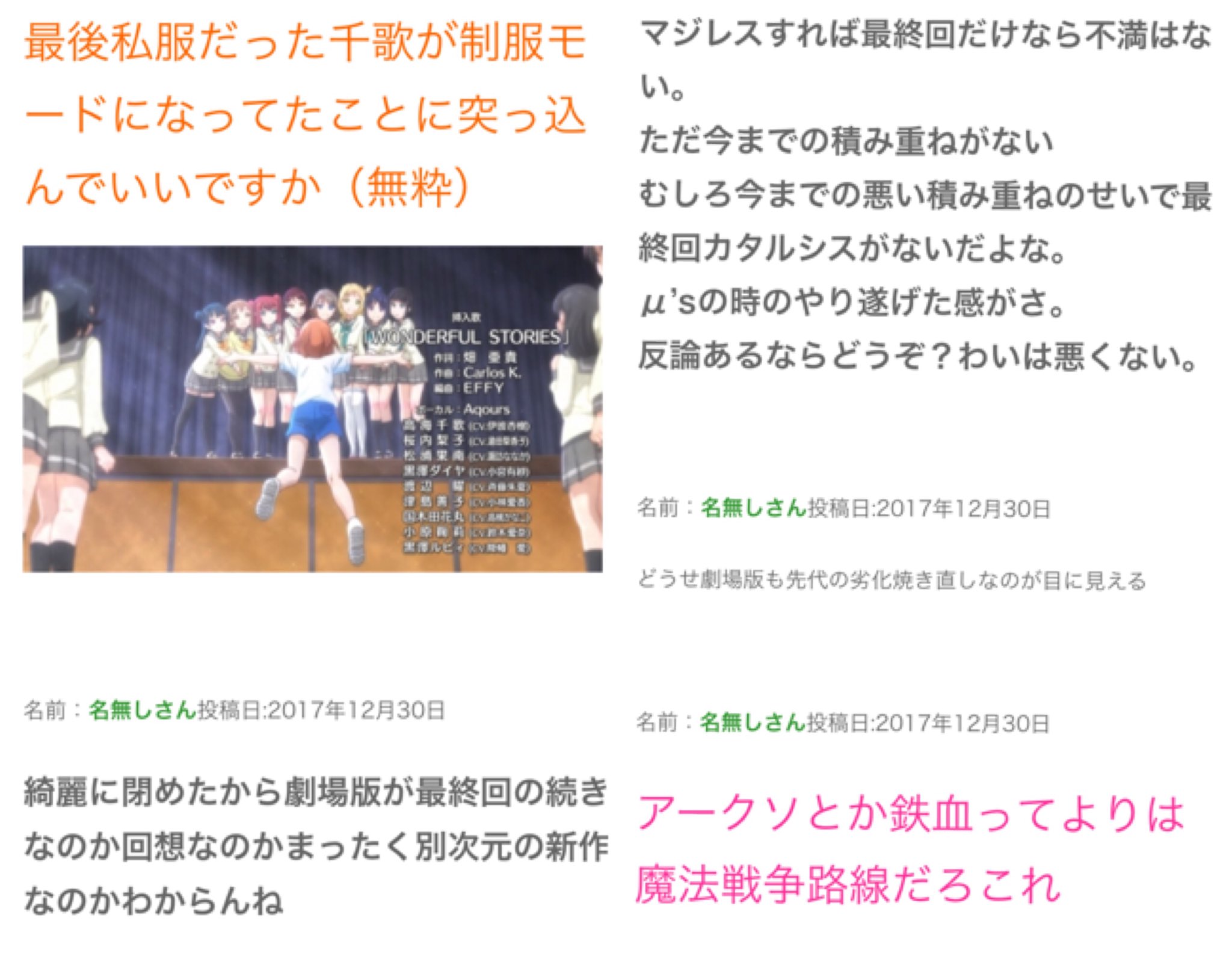 松 大悲報 ラブライブサンシャイン2期13話最終回が本スレでも大不評で炎上 輝き宗教アニメだった ラブライブ優勝があっさりすぎ 千歌私服 いつのまにか制服 オルフェンズ並みに酷い脚本 感動したって検索したら6割しかw