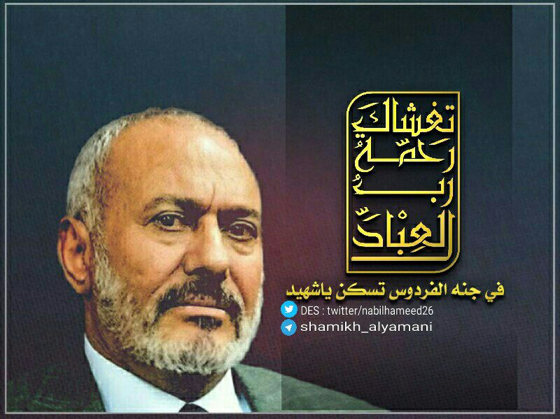 - تغشاك رحمه "رب" العباد..
في جنة الفردوس تسكن #ياشهيد..
...
..
.
#رحمه_الله_تغشاك
#إلى_جنان_الخلد_يا_زعيم..