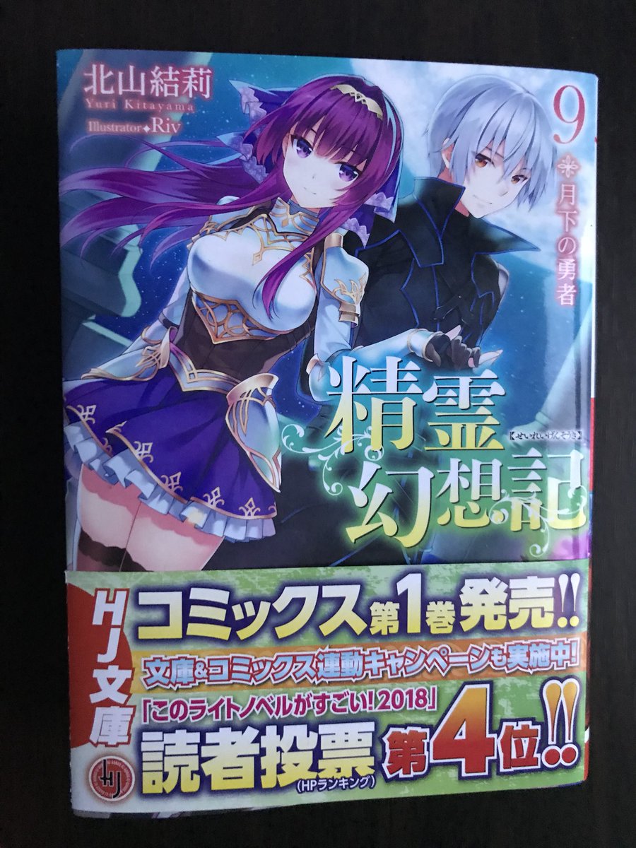 最多得票トリオはriv先生描き下ろしでイラスト化 精霊幻想記 9 月下の勇者 Twitterキャンペーン Hj文庫 2ページ目 Togetter