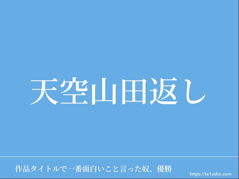 作品タイトルで一番面白いこと言った奴 優勝 على تويتر 天空山田返し T Co P8i39nvgoi 作品タイトルで一番面白いこと言った奴 優勝 على تويتر 天空山田返し T Co P8i39nvgoi