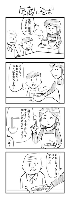 年越しそばの４コマです #4コマ #大晦日 
