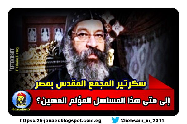 سكرتير المجمع المقدس بمصر إلى متى هذا المسلسل المؤلم المهين؟