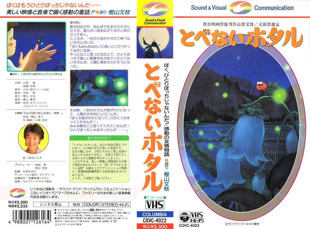 とべないホタル 1990
"「ぼくの身がわりになって、わざとつかまってくれたんだ!」 みんな僕のこと思ってくれていたんだ! ひとりぼっちじゃなかったんだ………。"