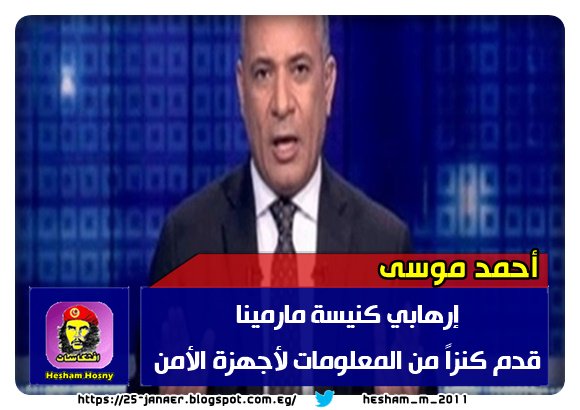 أحمد موسى إرهابي كنيسة مارمينا قدم كنزاً من المعلومات لأجهزة الأمن