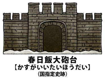 偉人aaイラスト En Twitter 今日の遺跡 春日飯大砲台 かすがいいたいほうだい Http T Co Vdmlmzh8kp T Co 4l2gzixdmb