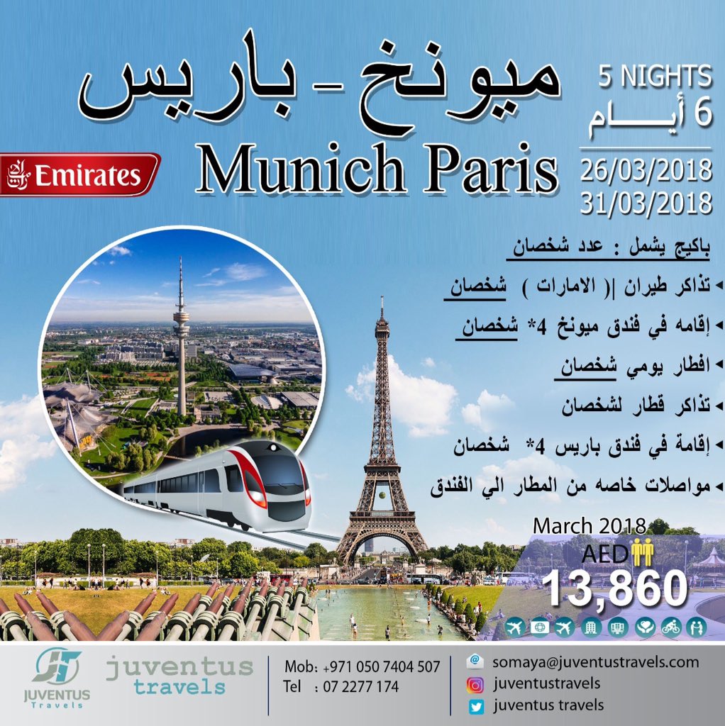 ايجازة الربيع . ميونخ - باريس 6 ايام لشخصان : من 26/03/2018 , 31/03/2018 . العرض يشمل : تذاكر سفر لشخصان + فندق 4 * لشخصان + افطار يومي + تذاكر قطار + مواصلات خاصه . للحجز :0507404507, 072277174 , somaya@juventustravels.com