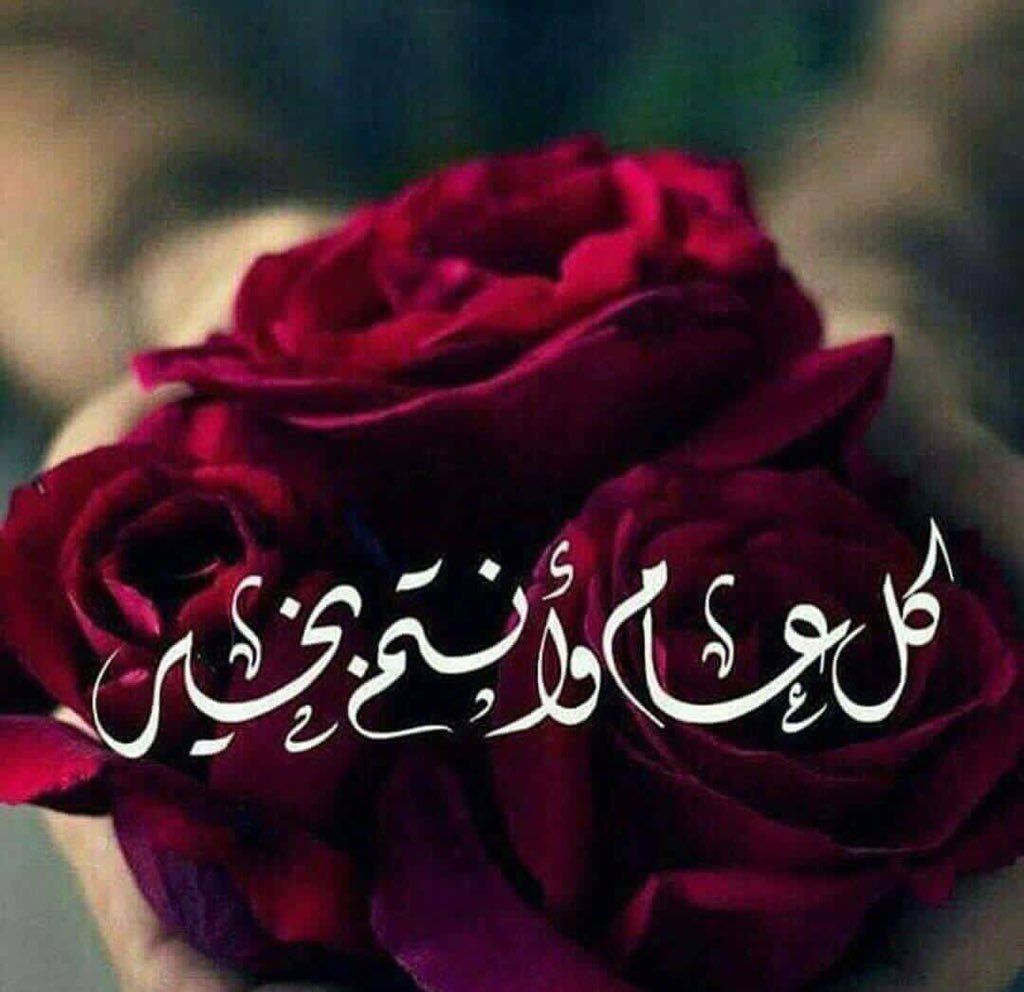 <a href="/NQLVep/">💕نرجس ‏نرجس💕</a> مساء الأنوار 
وكل عام وأنتم بألف خير 
ويارب الصحة والسلامة وتحقيق الأماني