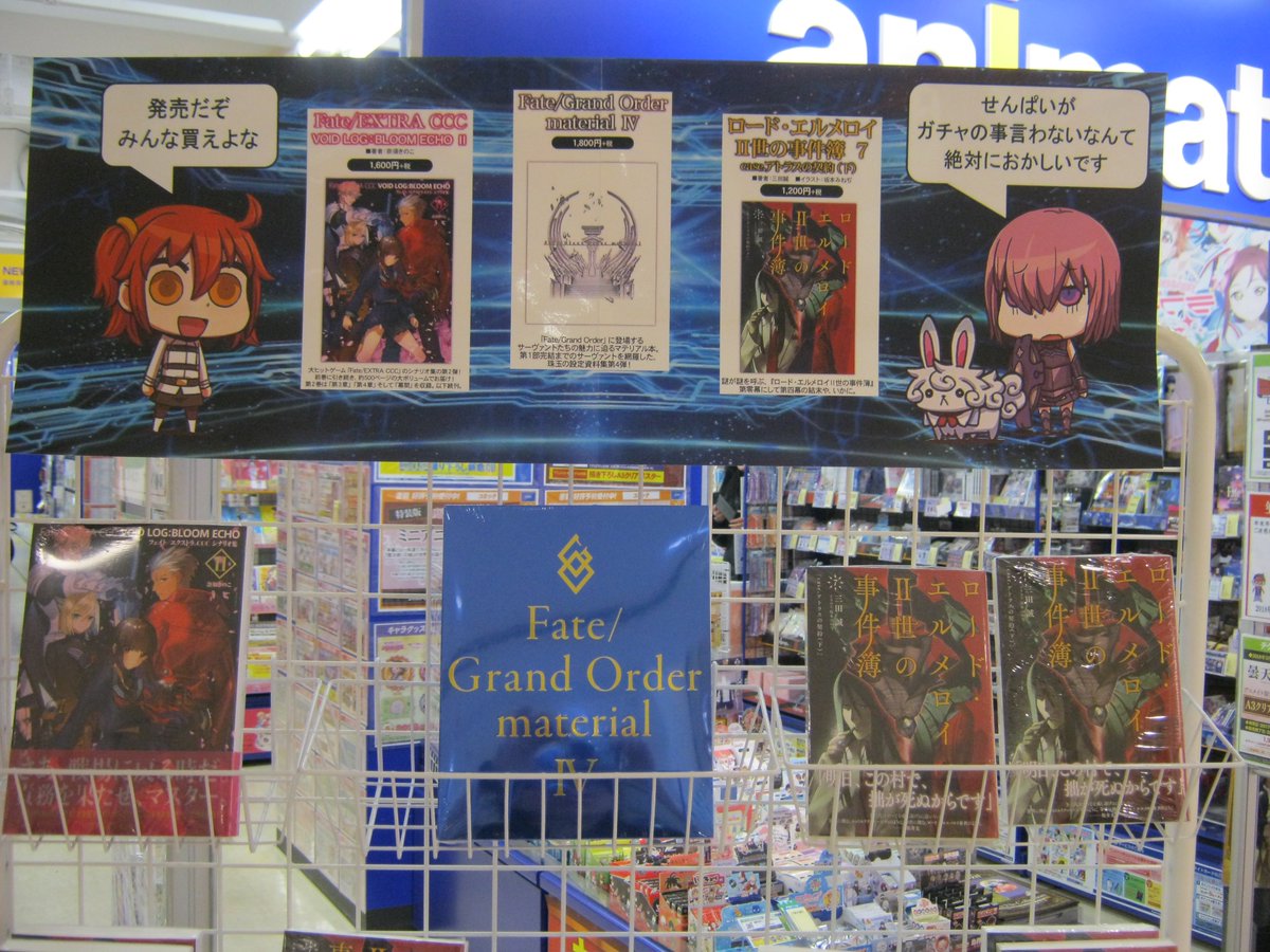 ｱﾆﾒｲﾄ静岡ﾊﾟﾙｺ 東京カラーソニック 関連cd 好評発売中 בטוויטר 書籍入荷情報 本日発売 Fate Grand Order Material Fate Extra Ccc Void Log Bloom Echo ロード エルメロイ 世の事件簿7 Case アトラスの契約 下 入荷しました 入口にどー