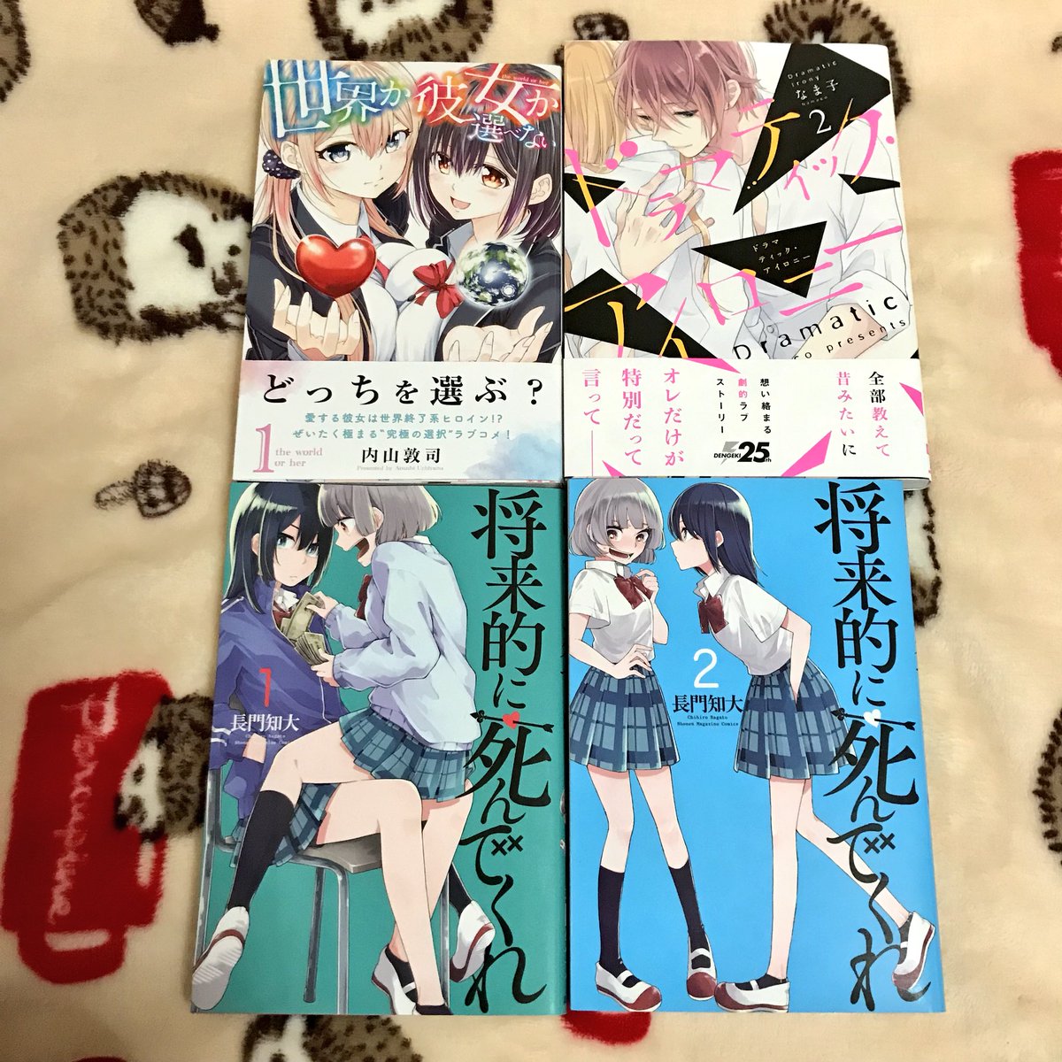 えい Pa Twitter 今日買った漫画 世界か彼女か選べない １ ドラマティックアイロニー ２ 将来的に死んでくれ １ ２ 買ったの昨日だけど 将来的に死んでくれとドラマティックアイロニー２巻やっと買えた 将来的に死んでくれは帯付き見つけたらまた買うと思う