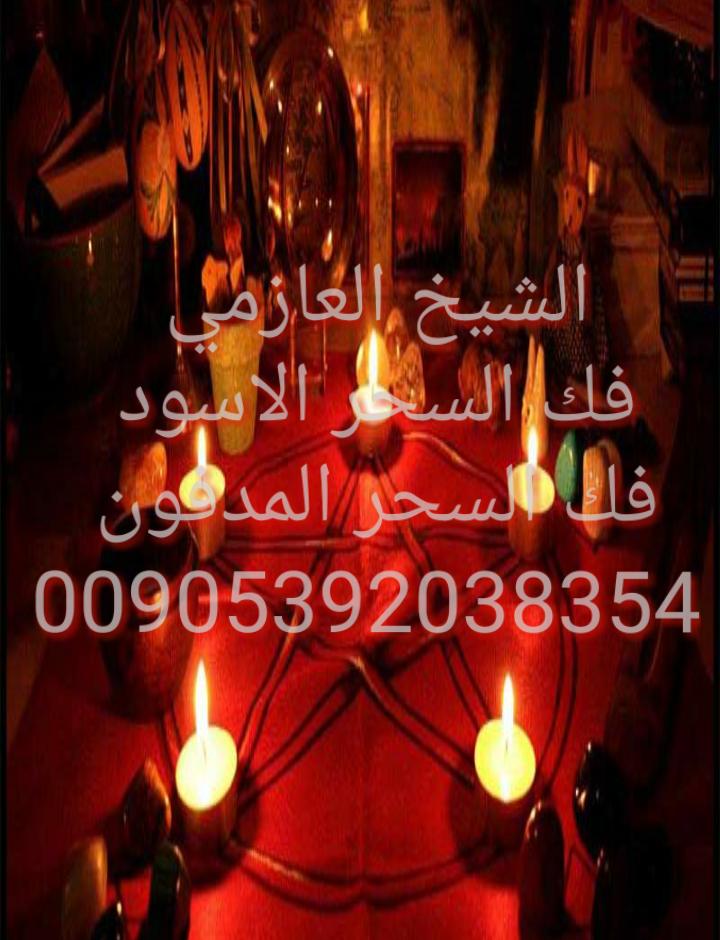 المختص بفك السحر وجلب الحبيب تسهيل زواج رد المطلقات خواتم روحانية لتواصل 00905392038354 الشيخ عبدالباسط العازمي
asgdfhgsf.blogspot.com