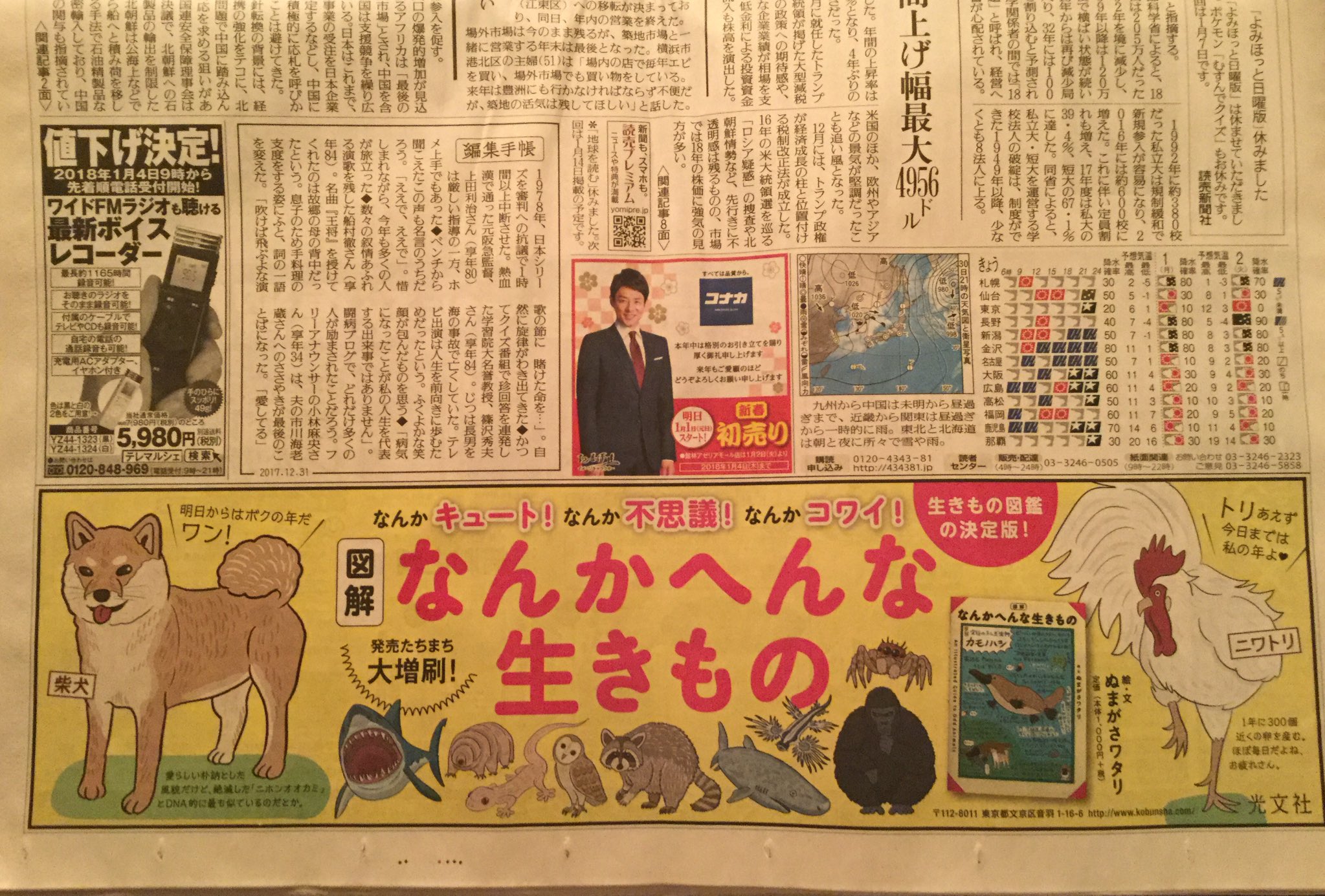 すなどりねこ 平成29年大晦日 読売新聞1面の広告は すなどりねこ 平成29年大晦日 読売新聞1面の広告は