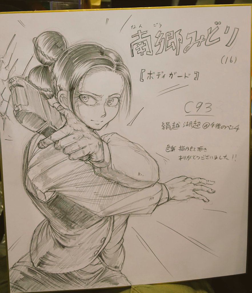 スケブ、というか色紙描かせて頂きました!ボディーガードのキャラ人気あるな... 
