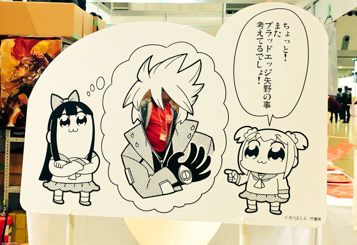 アークシステムワークス公式ツイッター בטוויטר 本日もコミックマーケット93 アークシステムワークスブースで ポプテピピックコラボtシャツ の顔ハメパネルを用意 みんなも有明の思い出に ブラッドエッジ矢野 になろう 西4階企業ブース 3244でお待ちしています