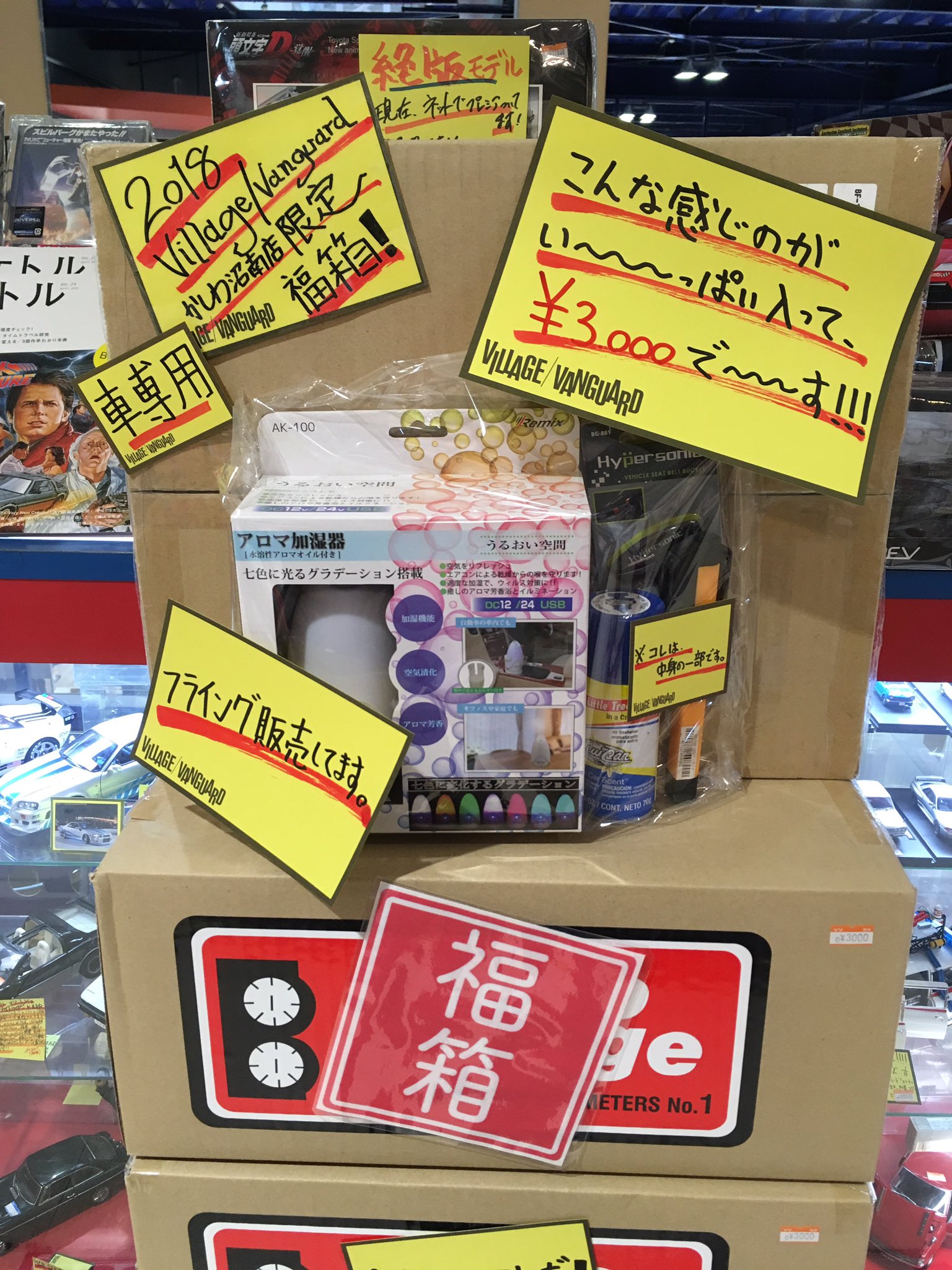 車の本屋ヴィレッジヴァンガードsaかしわ沼南 福袋情報 来年の事を言えば鬼が笑う なんて言いますが 福袋のフライング販売してますー 新年明けて混む前にゆっくりお選び頂けます 当店らしいミニカー福袋やカー用品福袋 不幸袋など 他の 車の本屋ヴィレッジヴァンガードsaかしわ沼南 福袋情報 来年の事を言えば鬼が笑う なんて言いますが 福袋のフライング販売してますー 新年明けて混む前にゆっくりお選び頂けます 当店らしいミニカー福袋やカー用品福袋 不幸袋など 他の
