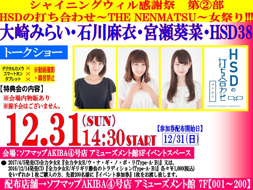 sofmap_ams_idol's tweet photo. 【本日開催!】本日14:30STARTシャイニングウィル感謝祭!第②部 HSDの打ち合わせ ~THE NENMATSU~女祭り!!!『#大崎みらい #石川麻衣 #宮瀬葵��� #HSD38』さんトークショーが開催になります!!参加ご希望の方はお気軽にお越し下さい!!https://t.co/7CYdy6s7cA https://t.co/Lc8u9pq3Ea