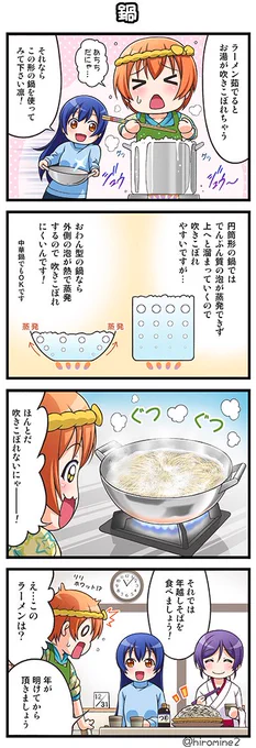 大晦日ということで また 麺を茹でる鍋の4コマをば!
実家で 蕎麦を茹でる時は こういうお椀型の鍋を使っていた思い出を元に描きました🙂
来年も より良い年になります様に☆ 