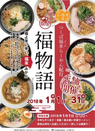 茨城県 明日から つくば福来らーめん紀行 福物語 開催 筑波山麓特産 福来 ふくれ みかん 使用した 福来らーめん 新年1月1日 月 祝 31日 水 まで 協力店8店舗で 年賀らーめん として 福 の食べ歩きをしませんか 香り高い 一杯