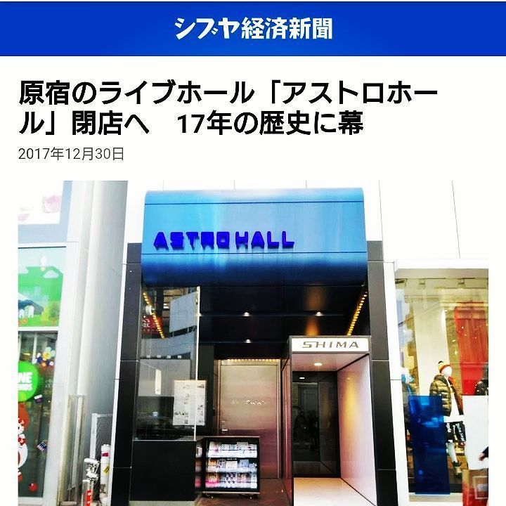 abksk12's tweet photo. 原宿アストロホール、新宿JAMが今日で閉館。アストロは何かしら違う形になるのかな。時代が変われば環境も音楽もビジネスの在り方も変わる。ずっと同じ場所で続けてるラママとか凄い。
#原宿アストロホール #astrohall
#新宿JAM #渋谷ラママ #lamama
#ライブハウス #venue #tokyo
#instagram https://t.co/VfBupA7z0e