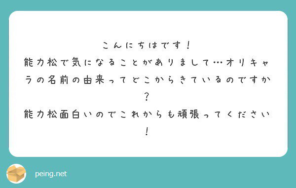 たわ 一松推し クトゥルフlove オリキャラの名前はネットなどで調べて合いそうな名前検索したり 敵キャラは能力に合う英単語を調べて組み合わせたりなどもしています 能力松マンガは来年も描いていくので今度ともよろしくお願いします 質問箱