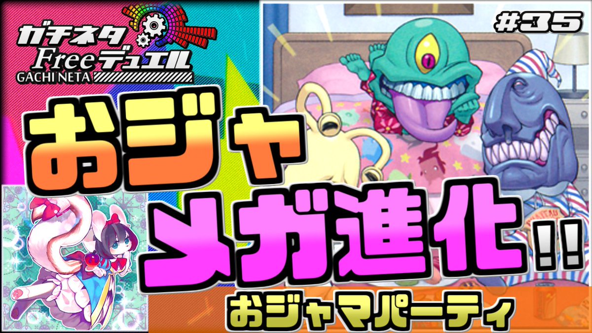 しろな ガチネタ Freeデュエル 新作投稿 遊戯王 おジャマ流 最強メガ進化 おジャマネキン Vs Em魔界劇団 フリー対戦 ガチネタ 35 T Co Rrxvmepil4 パーティに集結した おジャマ 達が力を合わせ発揮する超パワーを見よ 17年