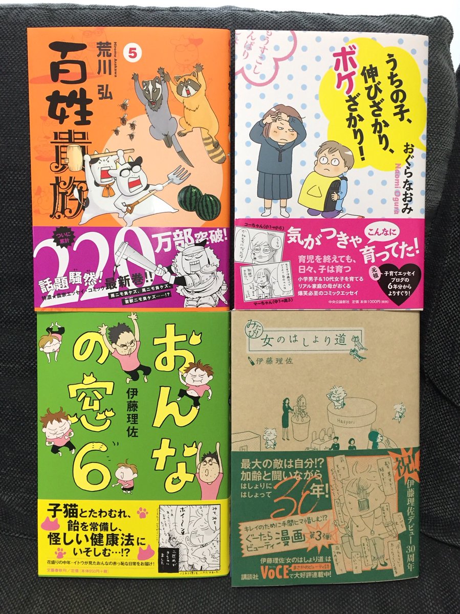 コミックエッセイ祭り。休み中に全部読めるかな〜〜。右上から時計回りで
 #うちの子伸びざかり、ボケざかり! 
 #女のはしょり道 
 #おんなの窓 
 #百姓貴族 
コーちゃんこんなに大きくなって…(親戚のおばちゃん感) 