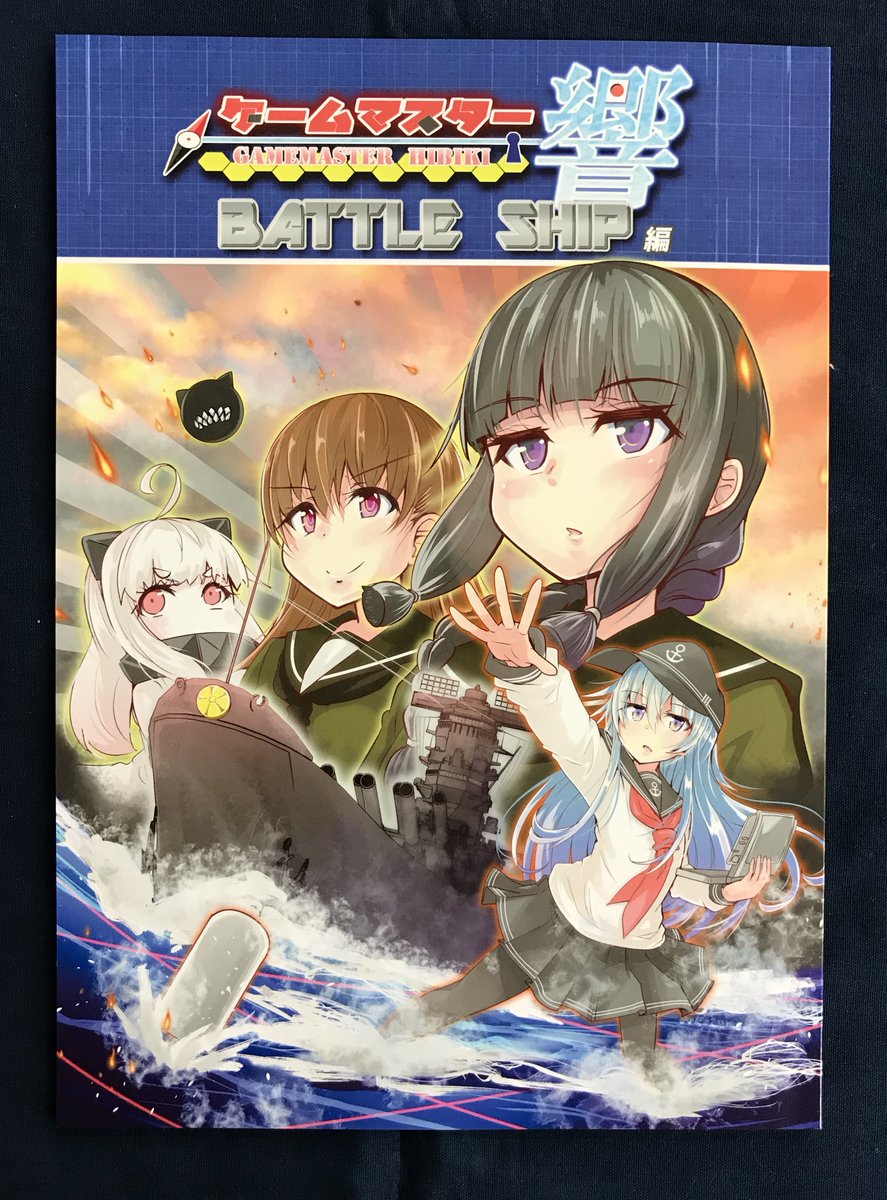 ট ইট র イエローサブマリン秋葉原rpgショップ 新入荷 さといも牧場様より 艦これ ボードゲーム同人誌 ゲームマスター響 バトルシップ 編 が入荷しております 今回は人気映画の原作 バトルシップ で響達が激しい戦いを繰り広げます