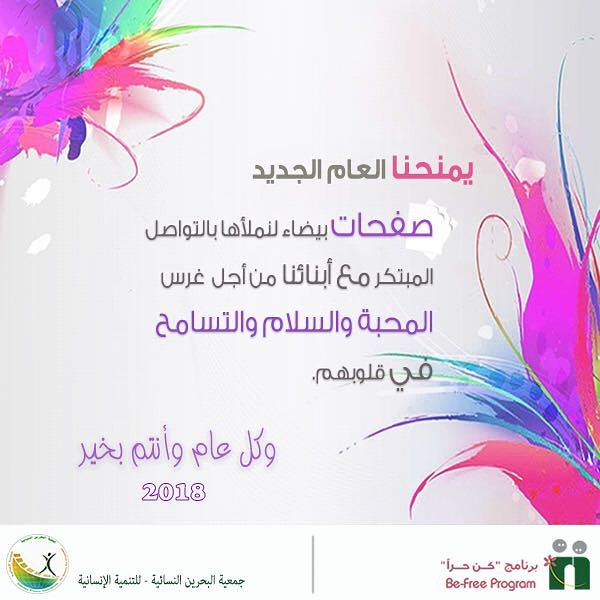 BeFreeProgram's tweet photo. كل عام وأنتم بخير 🌸

#العام_الجديد #2018 #التواصل #المحبة # التسامح #أبنائنا #كن_حرا  #جمعية_البحرين_النسائية https://t.co/5vRROIvHZS