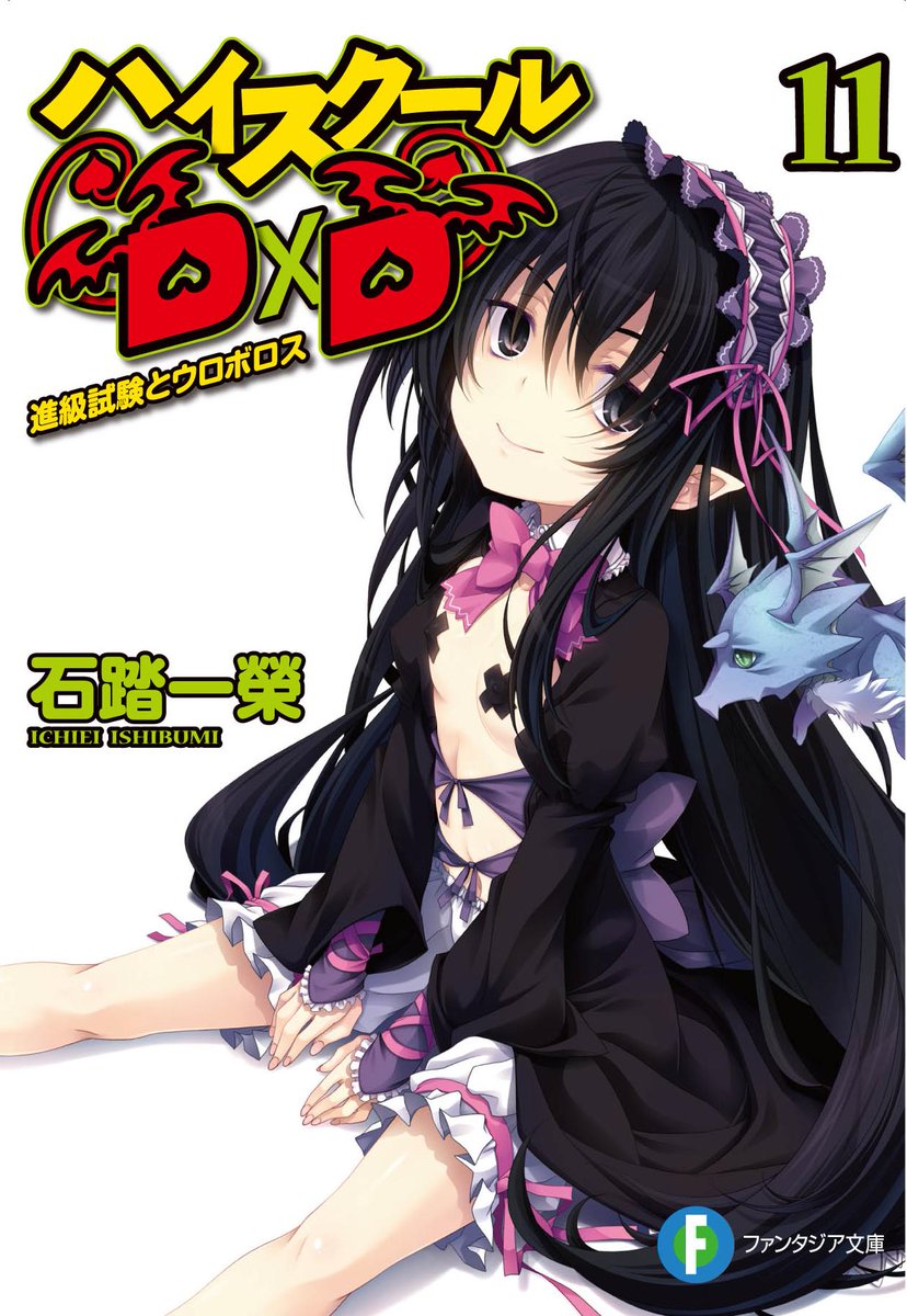 石踏一榮 D Ddx 6巻3月19日発売 真d D5巻 Slashdog4巻準備中 V Twitter 本日１２月３１日から１月１日はハイスクールd Dの龍神ことオーフィスを愛でる日です ウロボロスな龍神を崇めると良いことがあるとかないとか 今年はありがとうございました 来年もよろしく