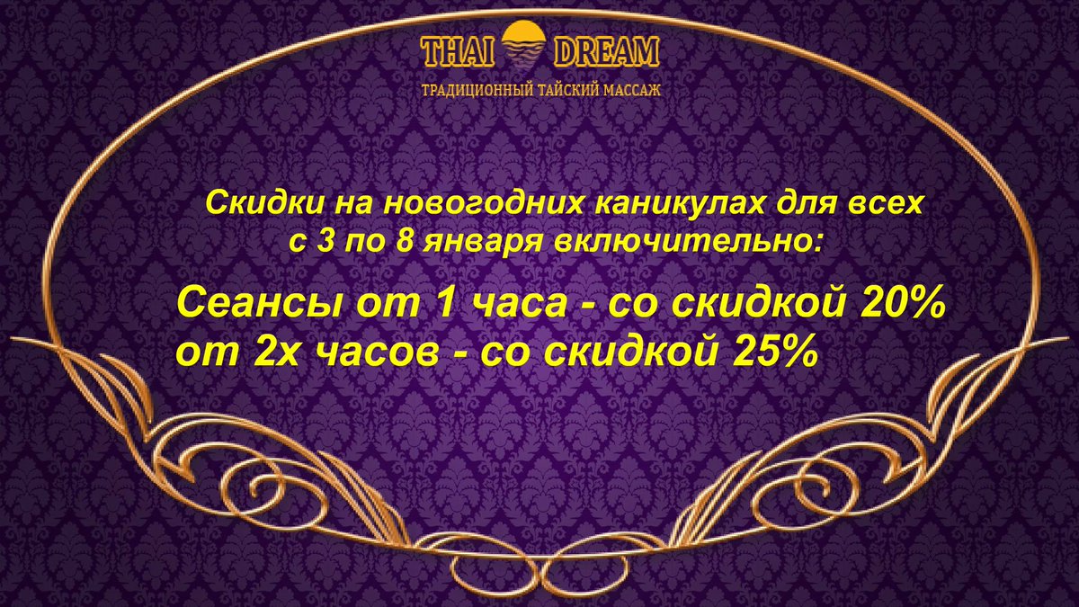 Все каникулы каждому клиенту скидки от 20% до 25%. Продлите сеанс массажа с максимальной выгодой. Подробности thai-dream.ru