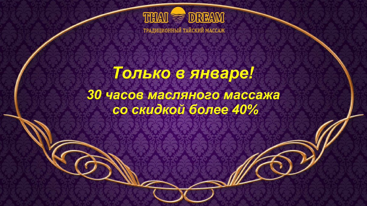Только в январе вы можете приобрести абонемент на 30 часов масляного массажа с огромной скидкой. Количество ограничено! Подробности на сайтеthai-dream.ru
