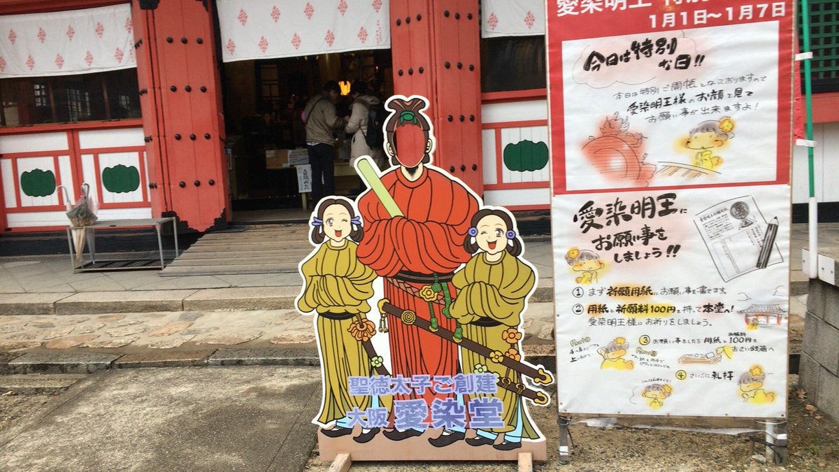 正月のしつらえで、聖徳太子の顔出し看板を正面に持って来ました 