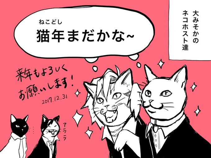 今年の猫納めです。来年はもっとネコホストとか他にも沢山描いて、色んなことに展開したいなあ…(と妄想)
大変お世話になりました。良いお年を! 