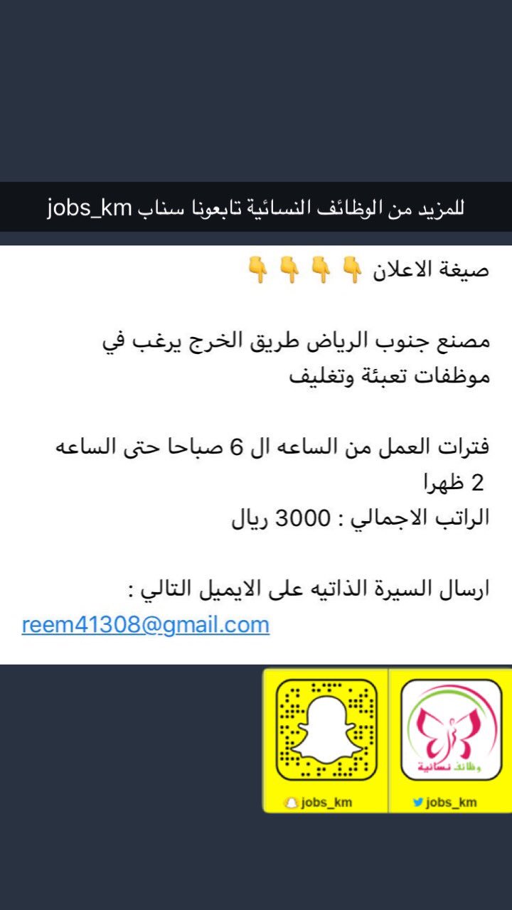 وظائف نسائية On Twitter وظائف نسائية في جنوب الرياض مصنع جنوب الرياض طريق الخرج يرغب في موظفات تعبئة وتغليف فترات العمل من ٦ص الى ٢ ظ الراتب الاجمالي ٣٠٠٠ ريال Jobs Km وظيفه توظيف