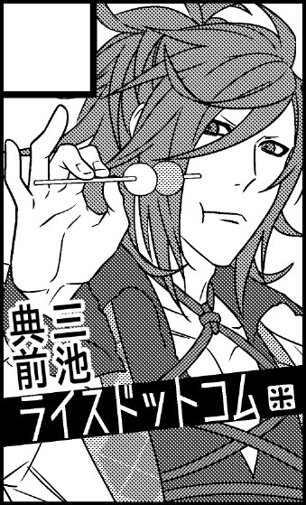 来年のどうずんす活動どうなの的なこと聞かれたのですが、とりあえず三池本の在庫を出す為に2月のみつよオンリーは委託で申し込んでます✨お団子オイスィ~なサークルカットです 
