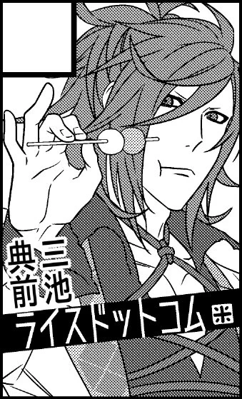 来年のどうずんす活動どうなの的なこと聞かれたのですが、とりあえず三池本の在庫を出す為に2月のみつよオンリーは委託で申し込んでます✨お団子オイスィ~なサークルカットです 