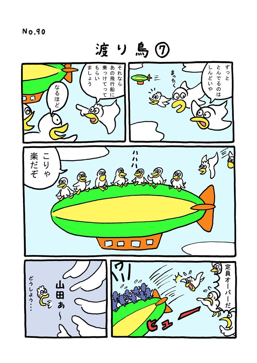 TORI.90「渡り鳥7」
#1ページ漫画 #マンガ #ギャグ #鳥 #TORI 