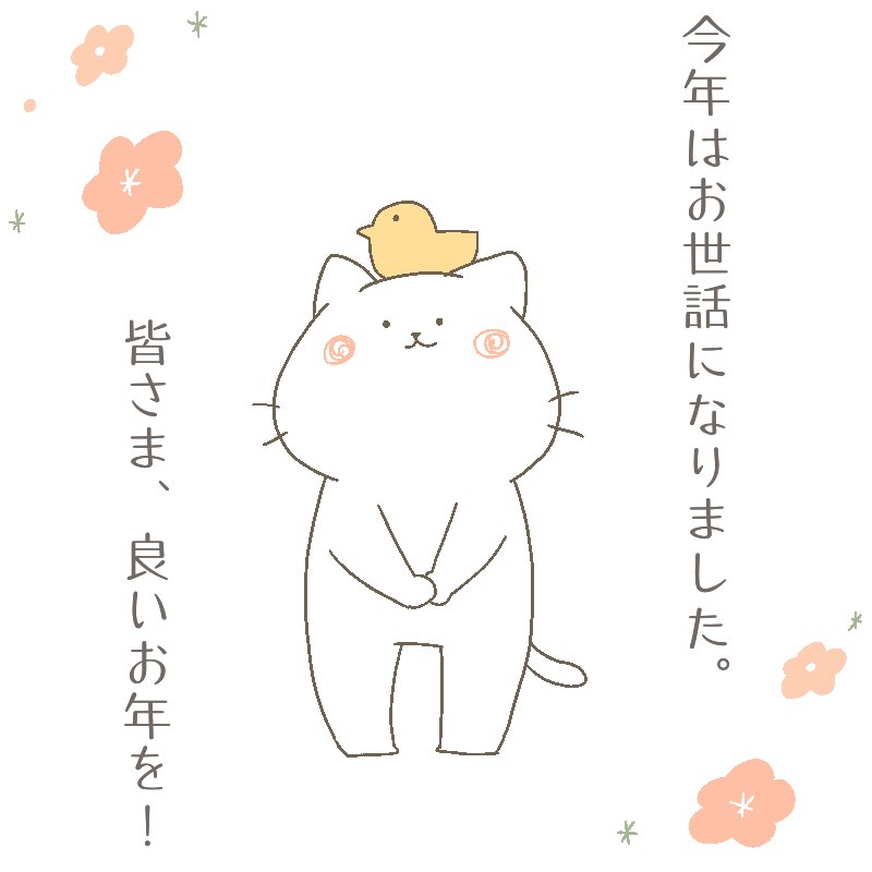 2017年もあと少し…
今年はwebマンガにチャレンジしたり、てづバやクリマだけでなく委託販売も始めたり、色々と「進化」した一年でした!
応援してくださった方々、支えてくださった方々、本当にありがとうございました✨
来年もどうぞ宜しくお願いいたしますฅ^•ω•^ฅ🌼

皆様、よいお年を! 