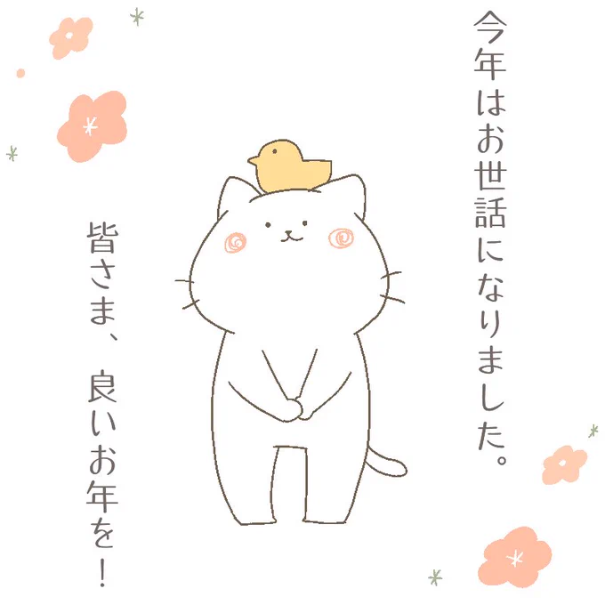 2017年もあと少し…
今年はwebマンガにチャレンジしたり、てづバやクリマだけでなく委託販売も始めたり、色々と「進化」した一年でした!
応援してくださった方々、支えてくださった方々、本当にありがとうございました✨
来年もどうぞ宜しくお願いいたしますฅ^•ω•^ฅ🌼

皆様、よいお年を! 