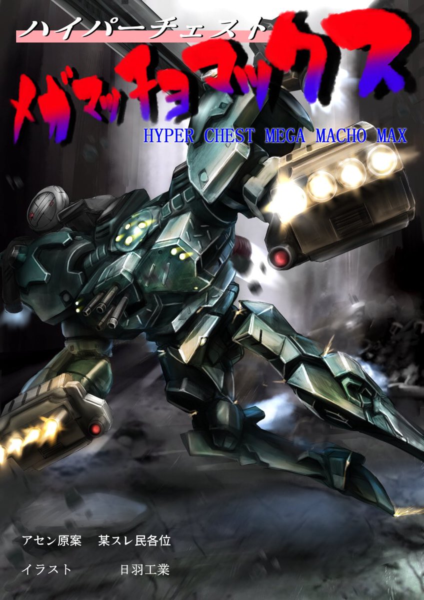 日羽工業 A Twitter ファイレクシアさんのアーマードコア周年合同誌向けに描いたacです クレスト強襲型かナインボールで迷ったけどハイパーチェスト メガマッチョマックス にしました アーマードコア 日羽工業 A Twitter ファイレクシアさんのアーマードコア周年合同誌向けに描いたacです クレスト強襲型かナインボールで迷ったけどハイパーチェスト メガマッチョマックス にしました アーマードコア