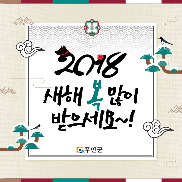 #무안 군민 여러분 올 한해 잘 보내셨나요?
#2018년 #무술년은
올해보다 훨씬 행복하고 건강하길
#무안군이 진심으로 기원합니다.
새해 복 많이 받으세요^^